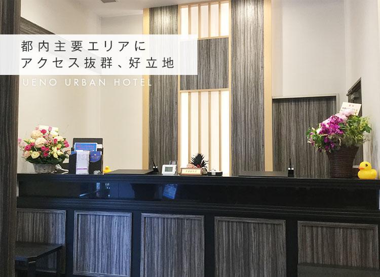 上野城市酒店 酒店 東京都